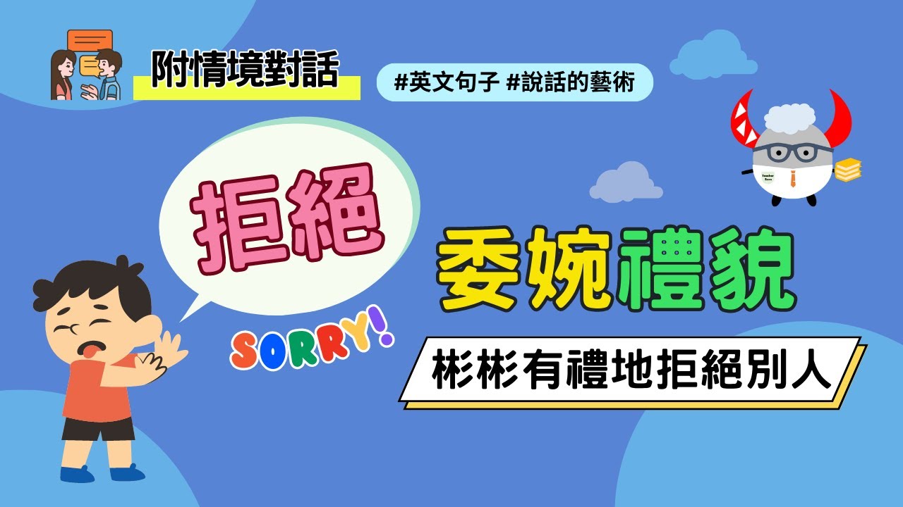 如何用英文婉拒別人?這些情境例句超好用!