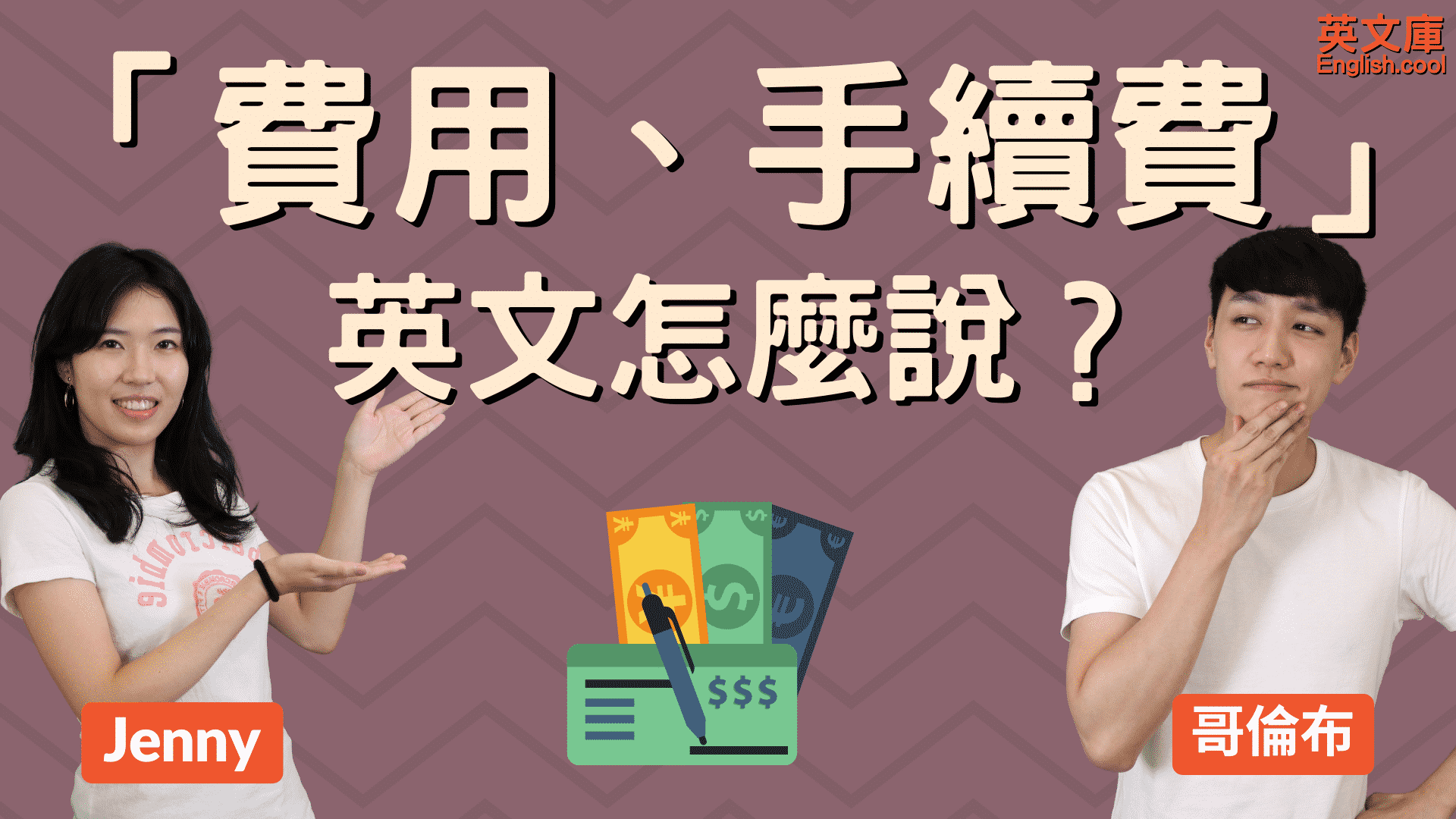 版費英文怎麼說?超實用教學讓你一次就搞懂!