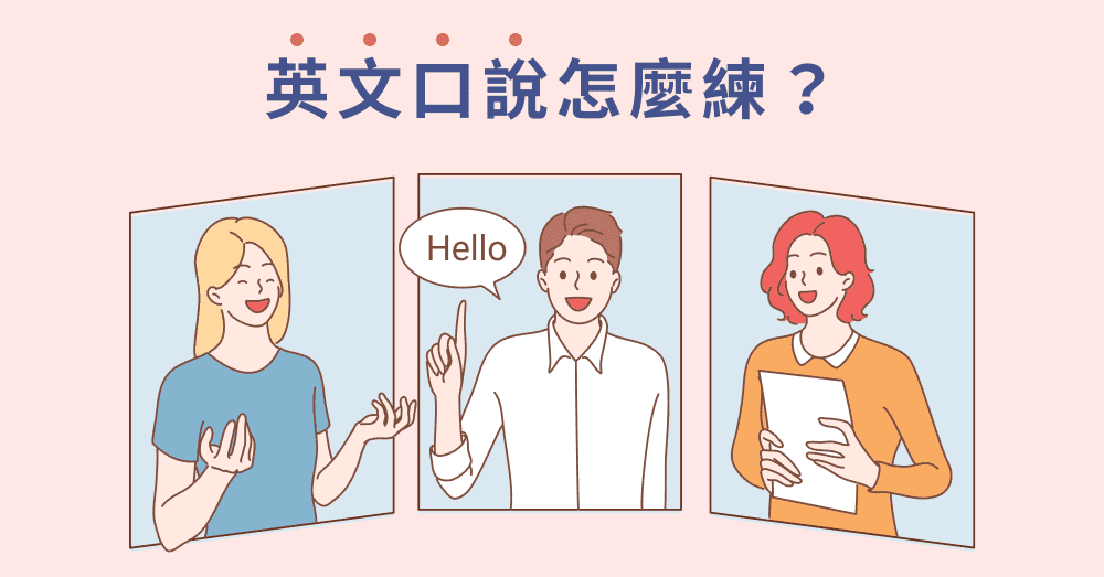僵硬英文怎麼辦?3招讓你口說能力大躍進!