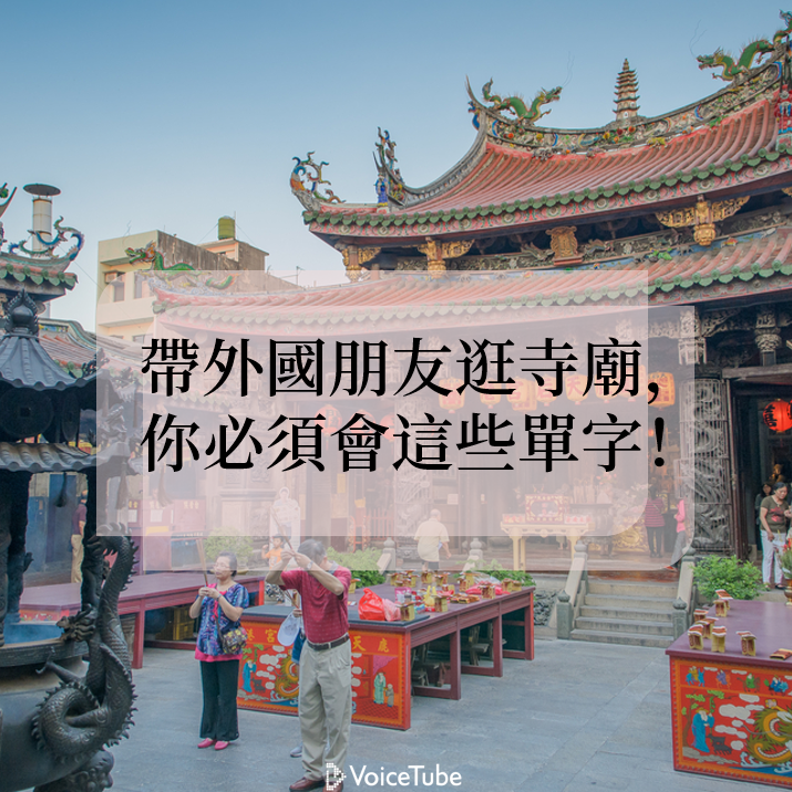 廟會英文單字有哪些?這些常用詞彙要知道!