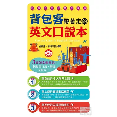 兩天一夜英文背包客必學!旅遊情境對話一把抓!