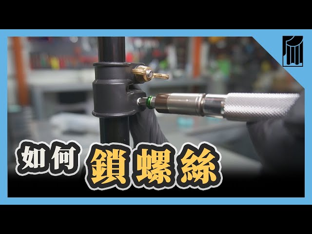 鎖螺絲英文怎麽說?超實用教學一次學會!