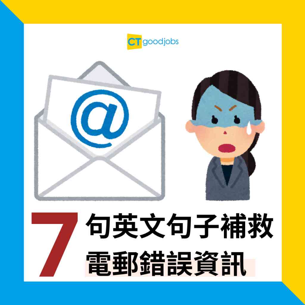寄出英文信件驚出錯?常見錯誤同解決方法!