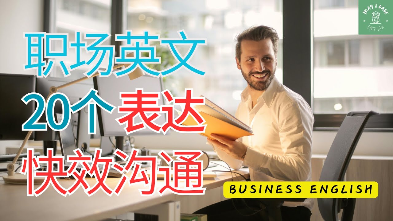 大家集合英文表达方式,职场必备嘅沟通技巧!