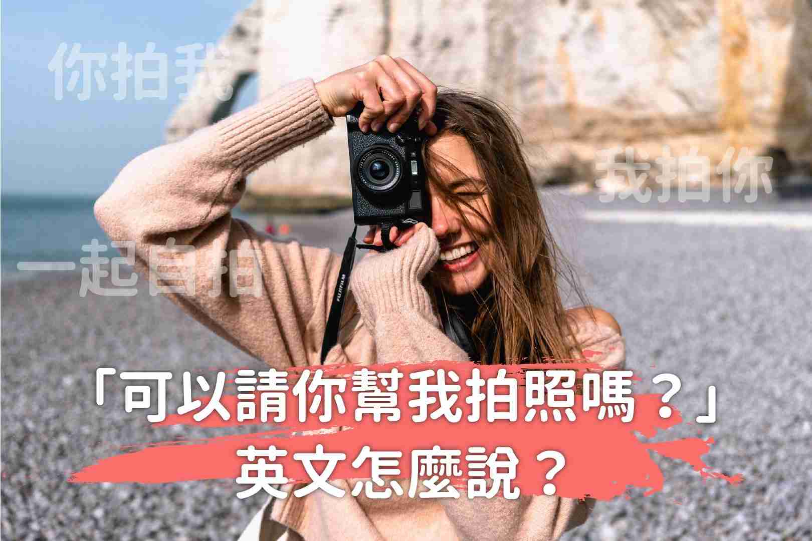 想用英文說可以一起拍照嗎?教你輕鬆開口!