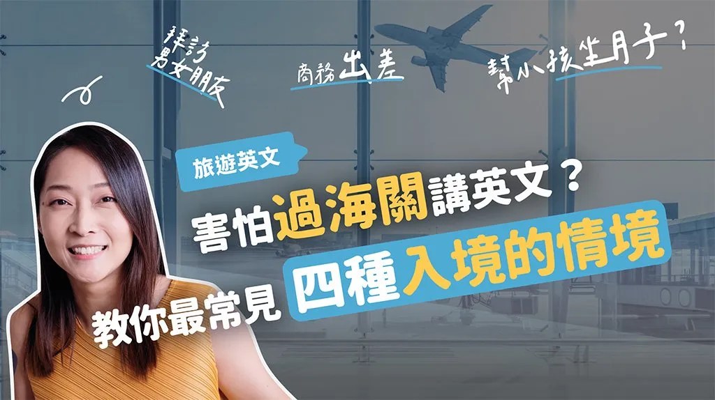 海關英文對話懶人包,常見問題一次搞定!