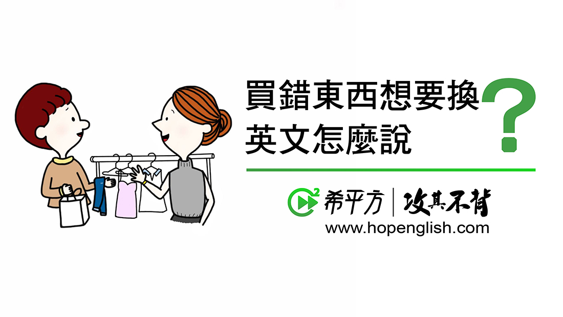網購退換貨點算?「換貨英文」教學,保障你的權益!
