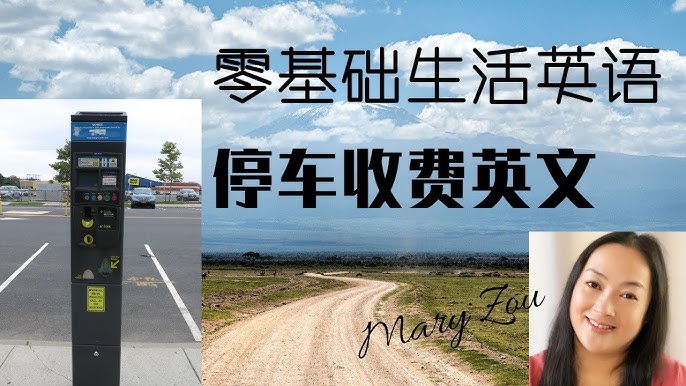 停車費英文單字大全,出國自駕遊必備懶人包!
