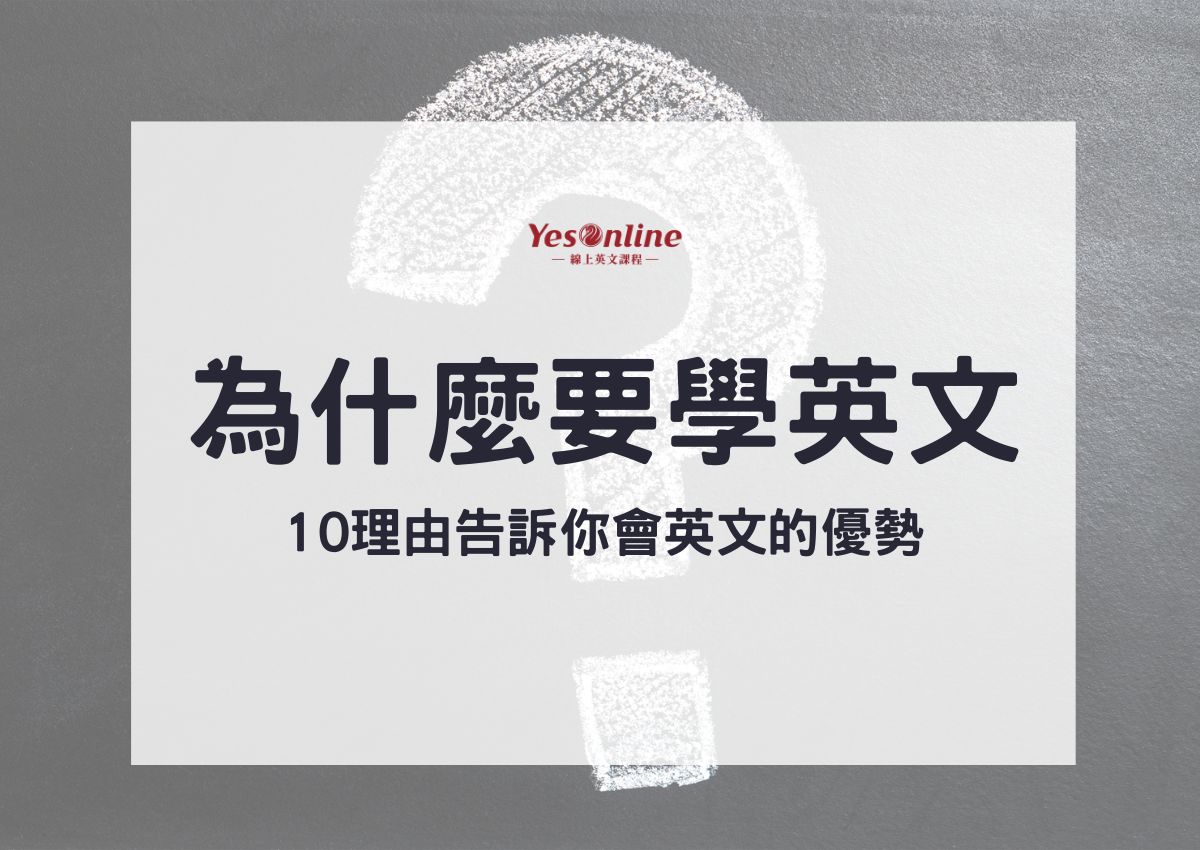 為什麼要學英文?學英文的好處這篇文章一次告訴你!
