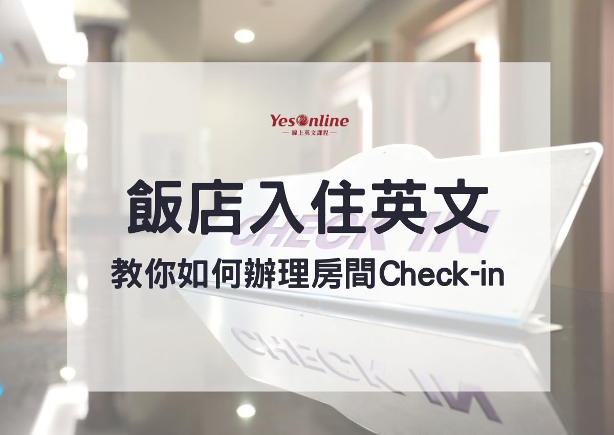 飯店checkin英文怎麼說?這幾句讓你輕鬆入住!
