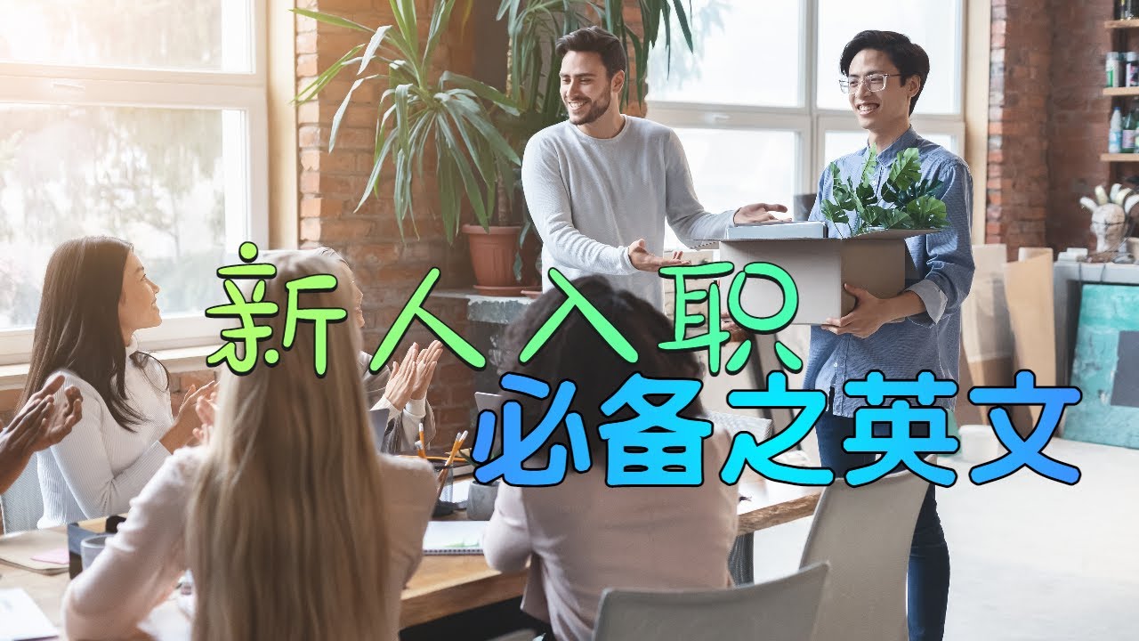 工作模式英文点讲?职场必备嘅 ವಿವಿಧ英文表达方式!