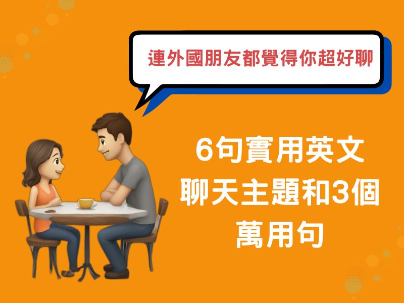 前陣子英文口語怎麼講?學起來跟外國朋友聊天更自然!
