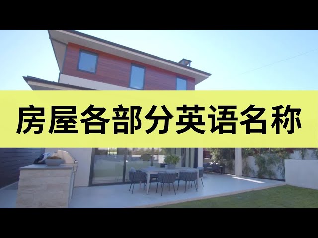买新屋英文唔使愁,常见嘅房屋相关词汇都在这!