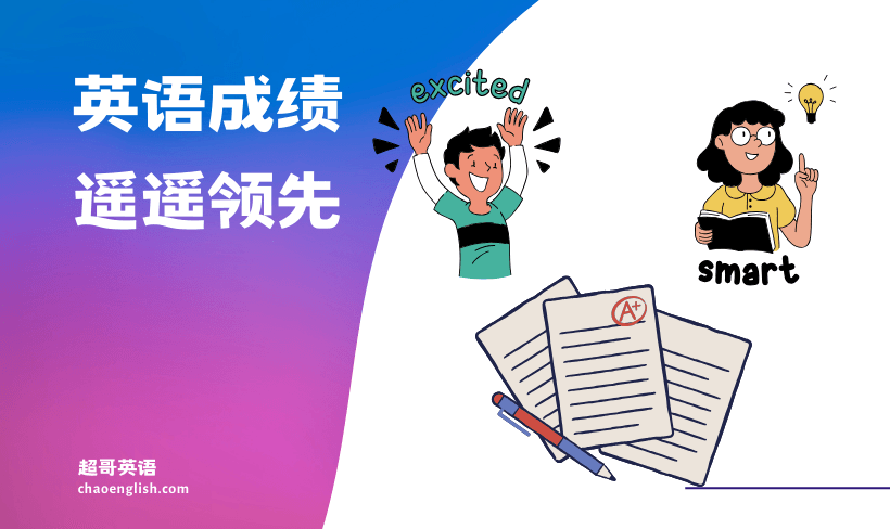 英文分數如何快速提升?這幾個方法超有效!