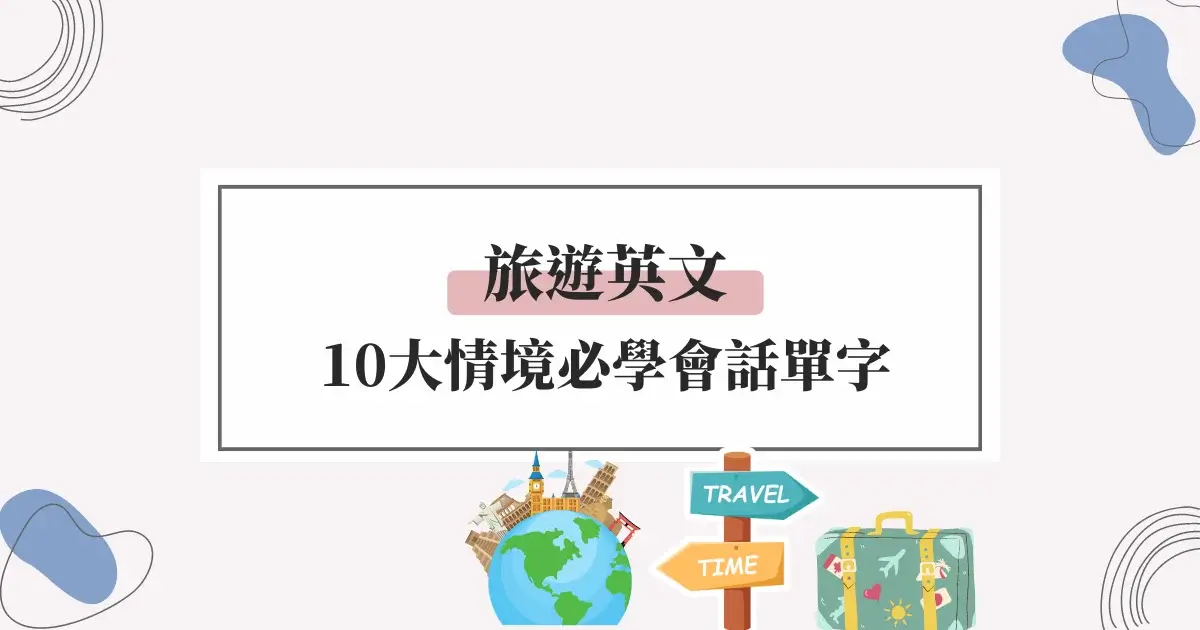 飯店機場接送英文單字有哪些?情境對話馬上學!