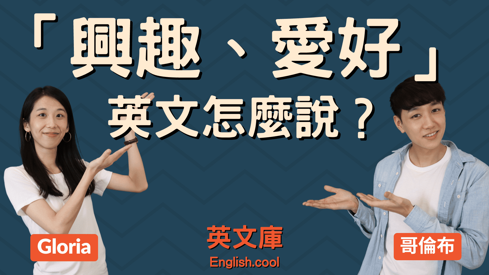 你的興趣是什麼英文怎問? വിവിധ 표현법 익히기!