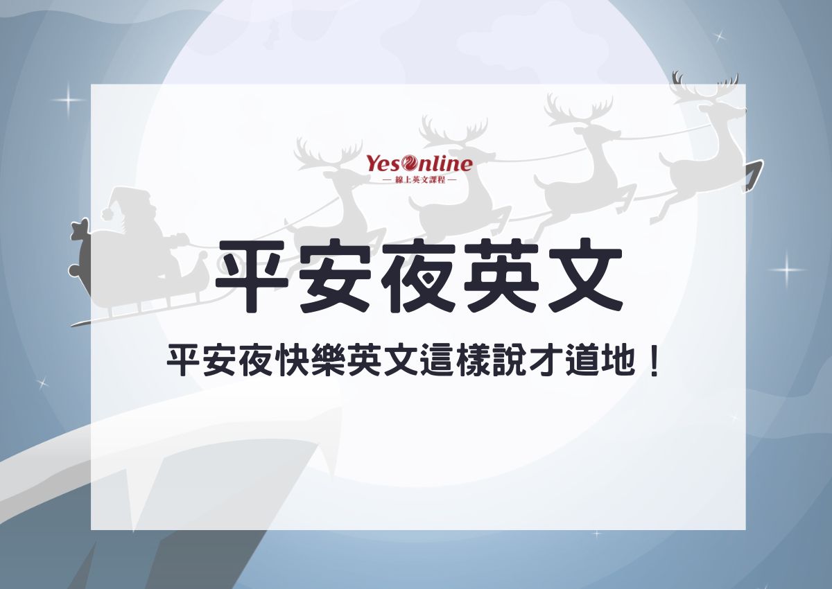 只會Merry Christmas?平安夜快樂英文這樣說更道地!