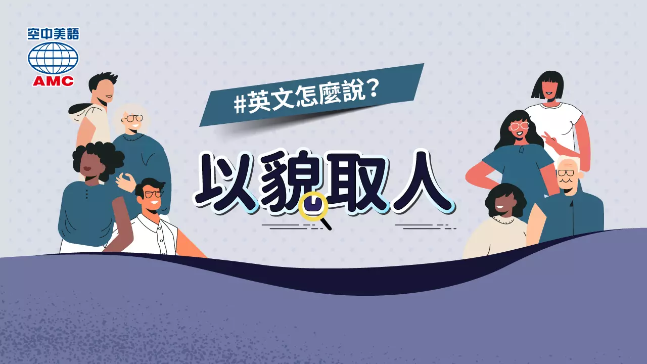 以貌取人英文是什么?职场上千万别这样做!