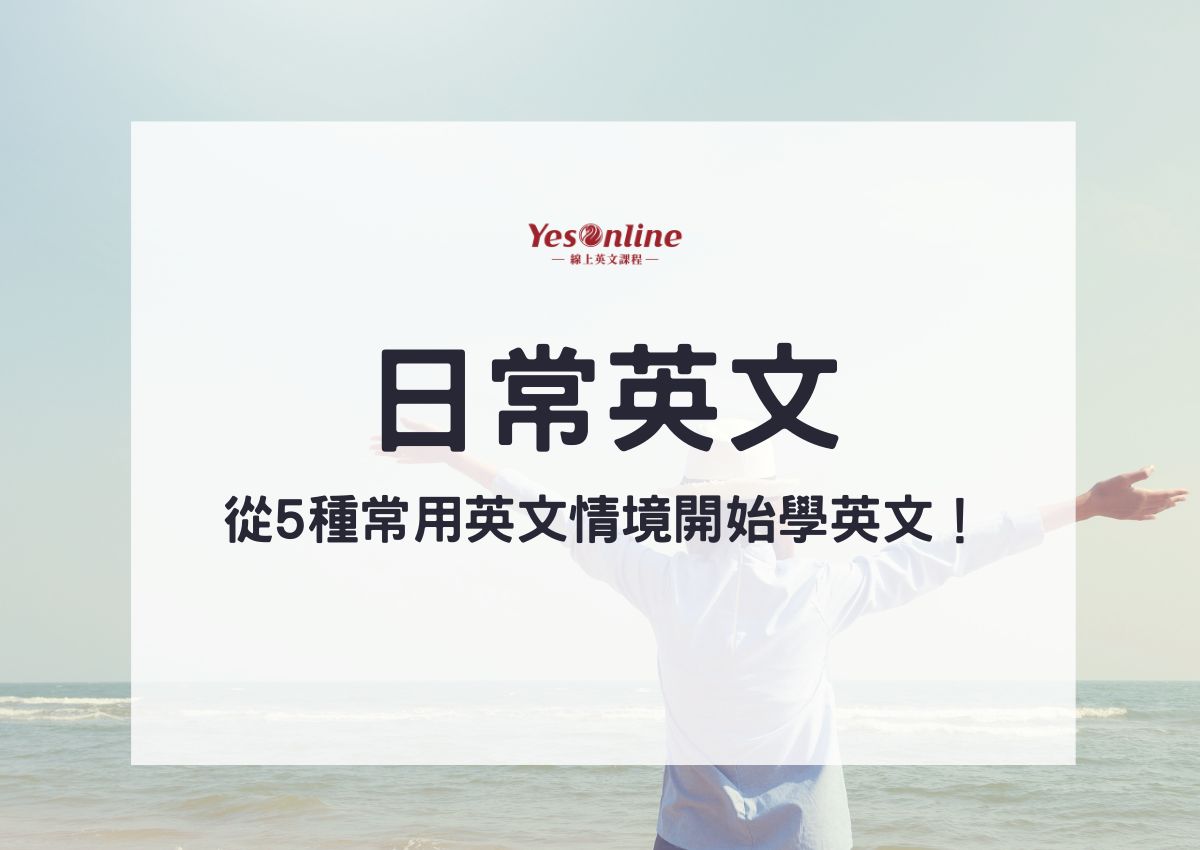 生活常用英文片語怎麼用?這些情境下說就對了!