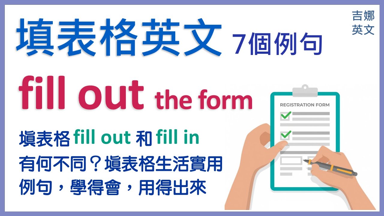 搞唔掂啲英文表格?即睇填表技巧大全!