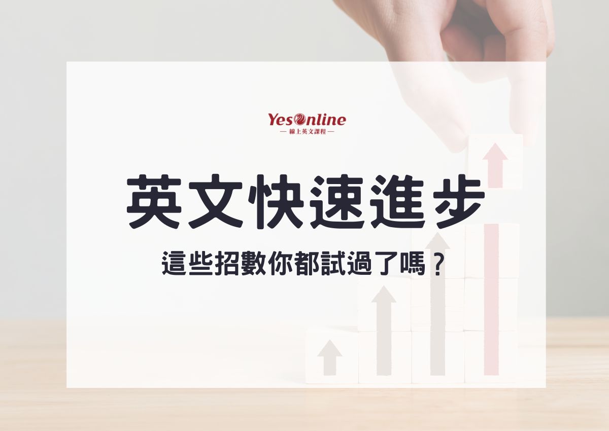想学必要的英文?这几个方法让你英文快速进步!