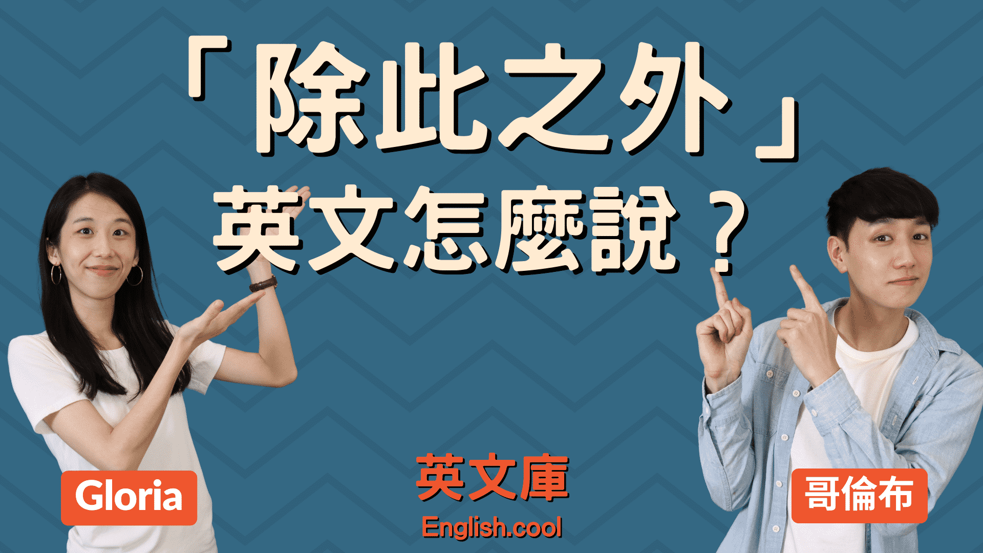 另外的英文是哪个?不同情境下有不同的讲法!