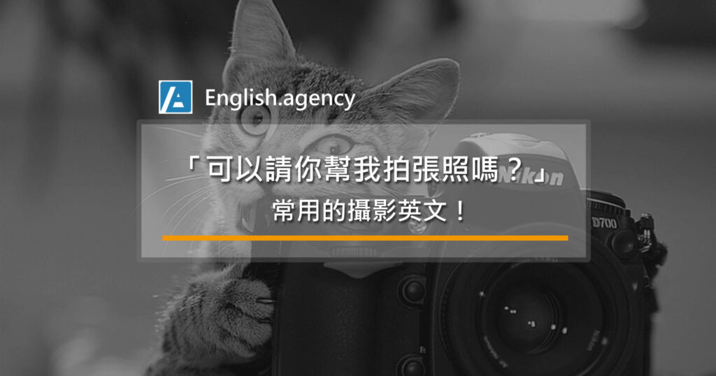 照相機的英文點講?學識呢啲詞彙影相更專業!