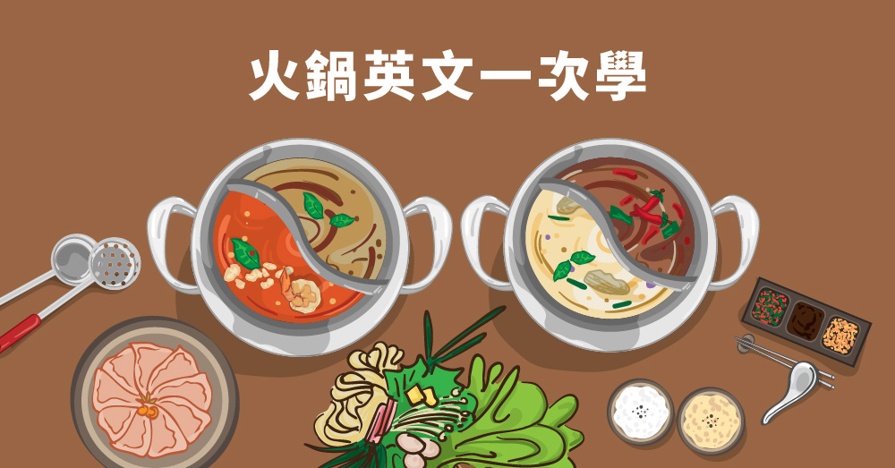 湯底英文怎麼說?常見火鍋湯底英文單字教學!