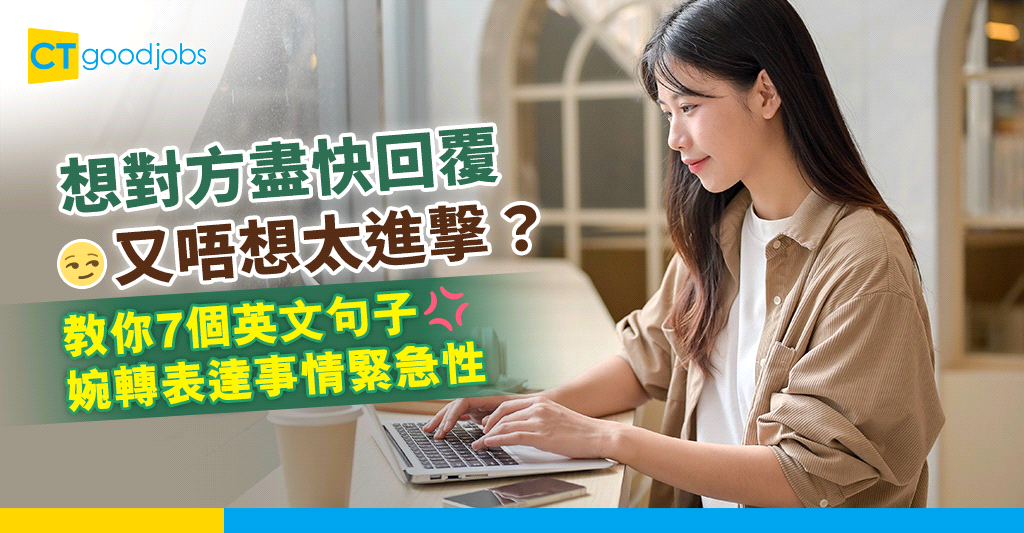 點樣用英文盡快回覆?教你禮貌又唔失霸氣嘅寫法!