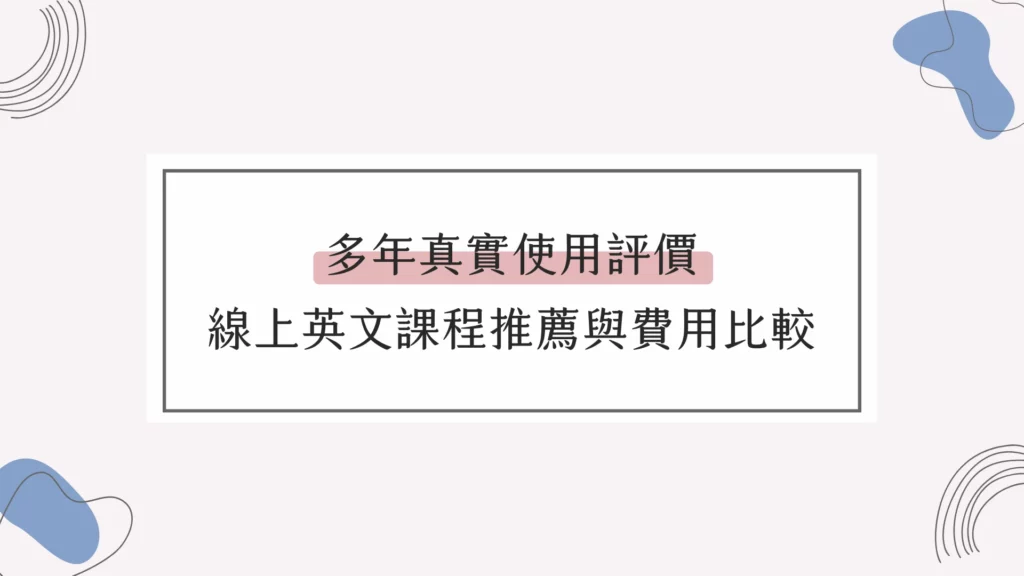 想找文森英文課程?比較各方案找到最適合你的!