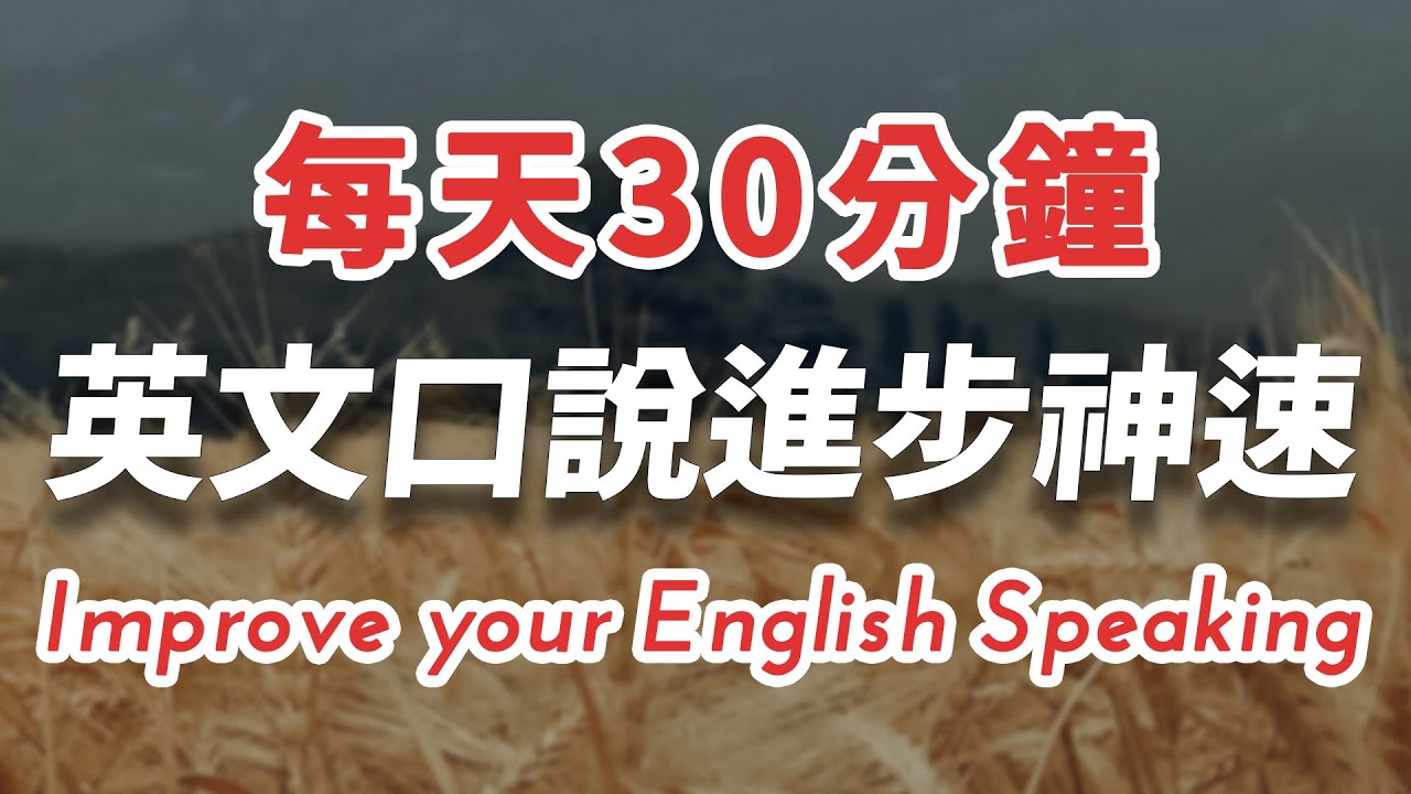 極簡英文高效學習:每天30分鐘,英文大躍進!