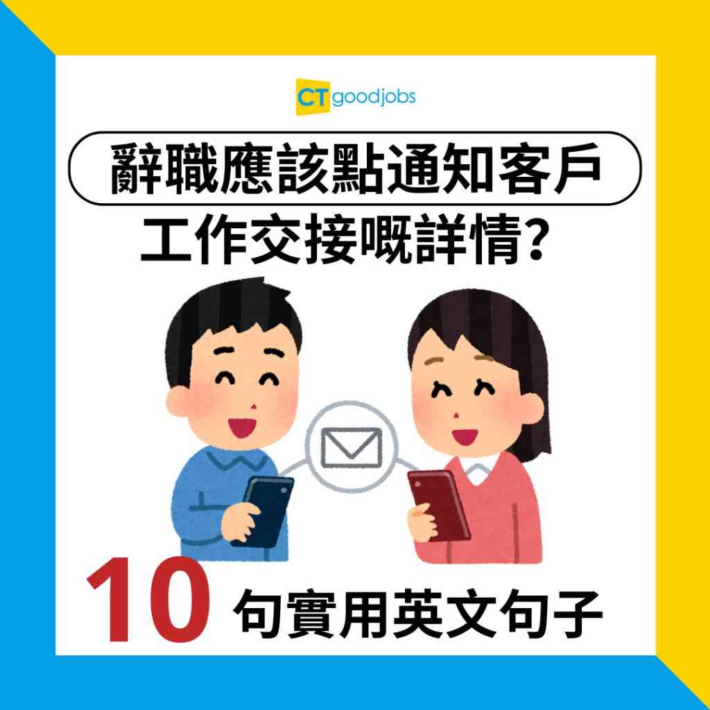 後續處理英文點講?呢啲常用句型你要知!