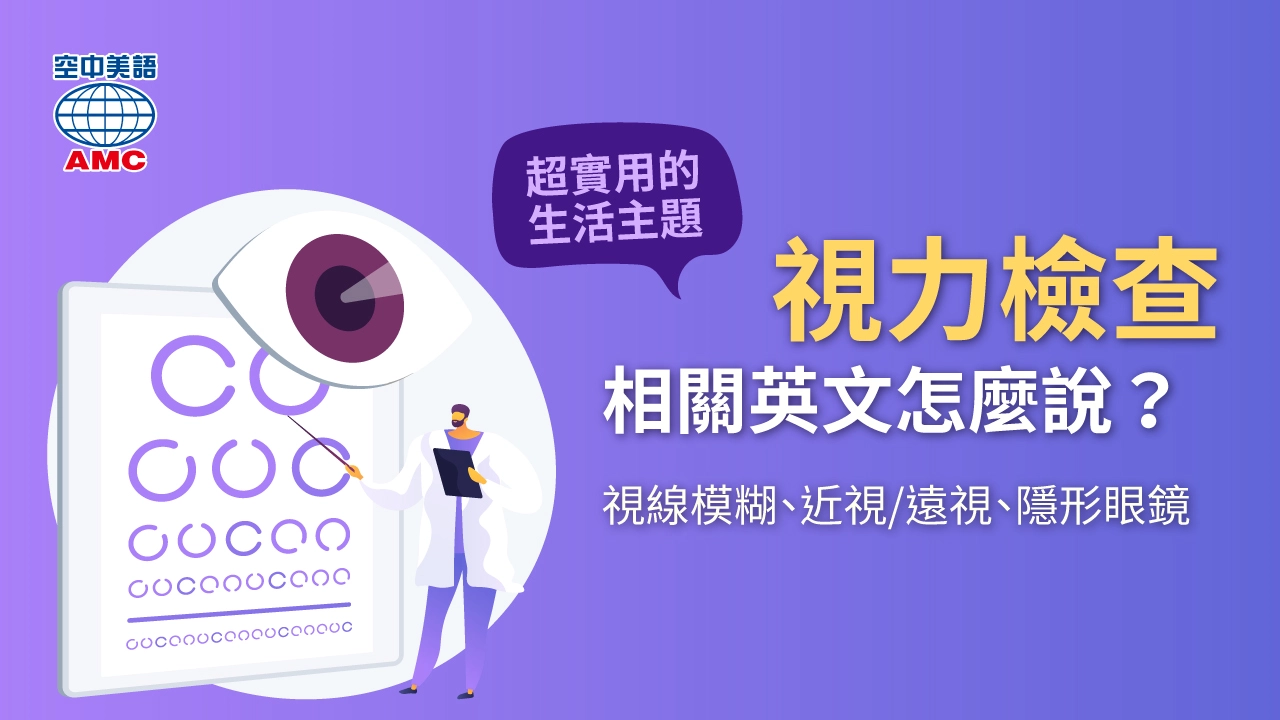 視力不好英文怎麼說?常見視力問題英文詞彙整理!