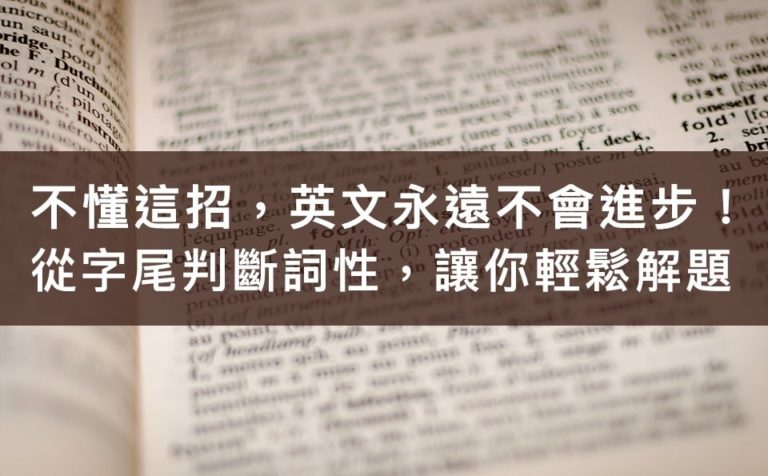 英文詞性判斷老是錯?教你不再搞混的方法!