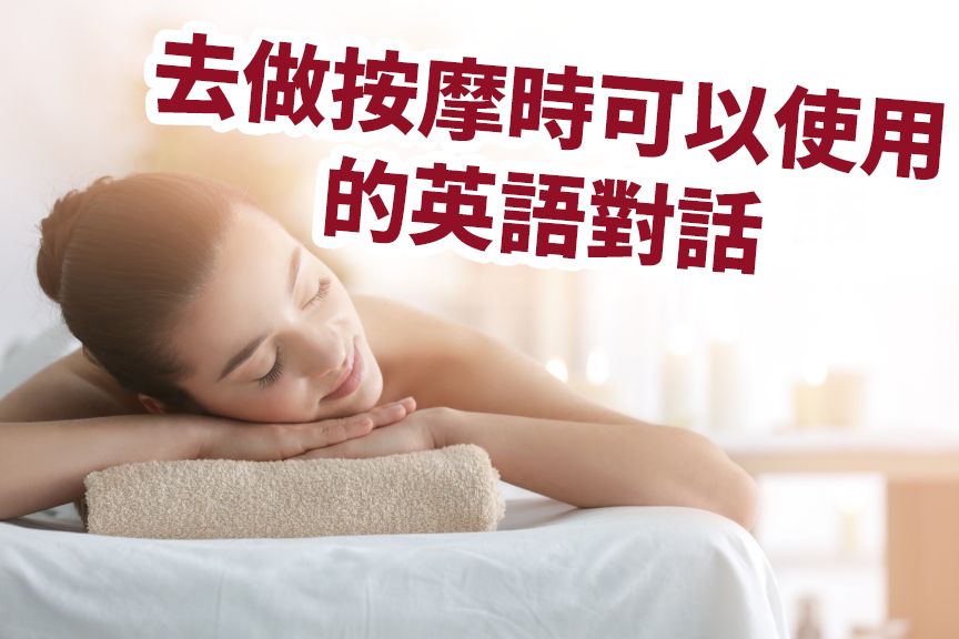 想知按摩的英文系咩?呢篇文教你各种按摩嘅讲法!