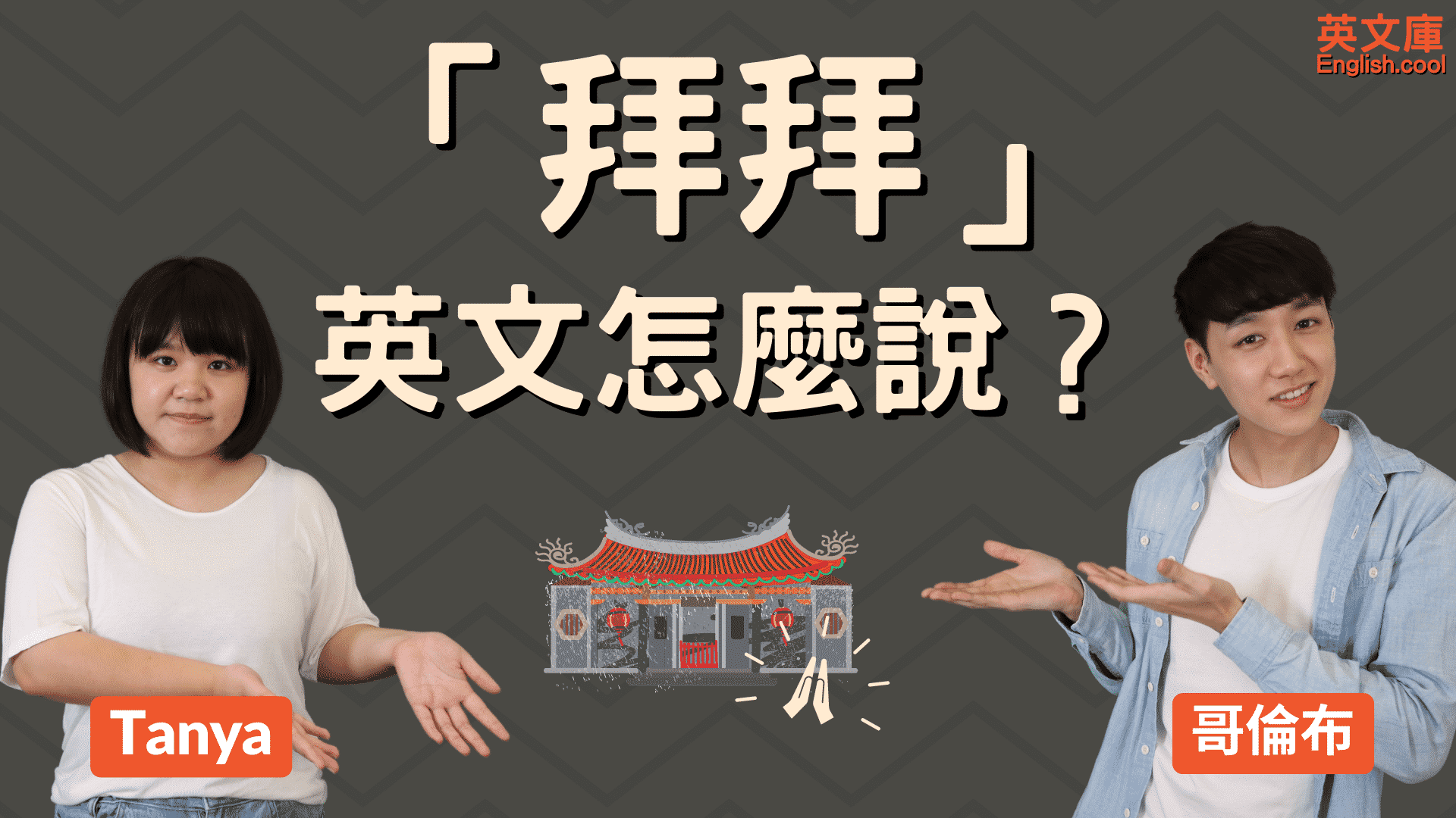 香燭英文翻譯攻略:各式拜神用品英文點樣講?