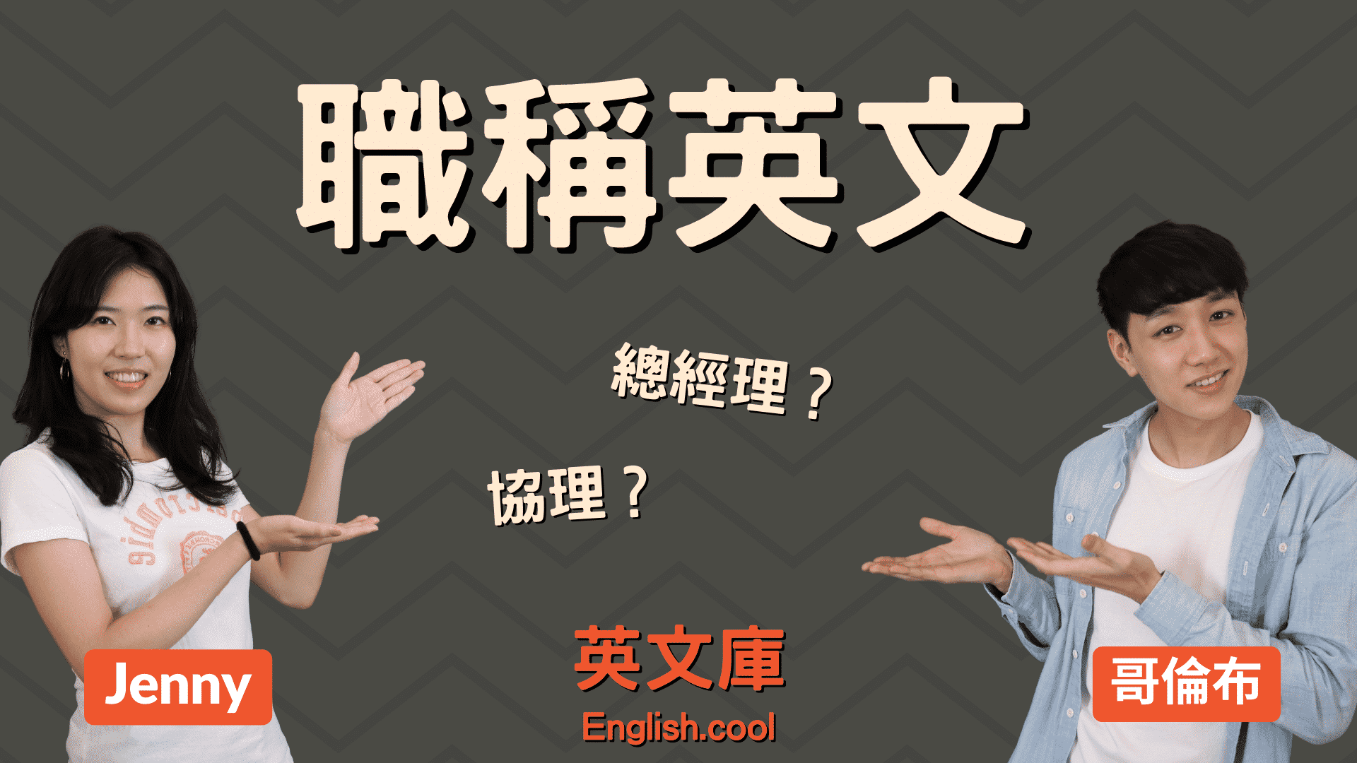 職等英文點樣講?超詳細對照表一次過搞掂!