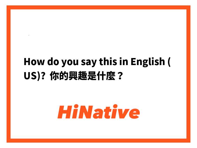 你的興趣是什麼英文怎問? വിവിധ 표현법 익히기!