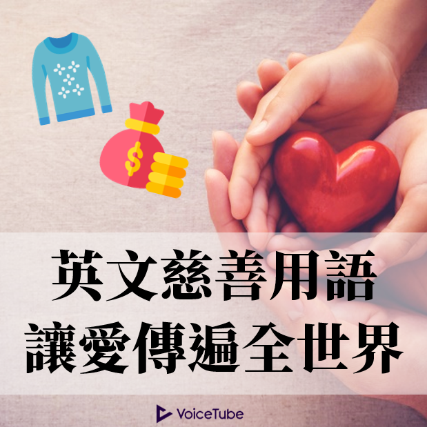 除了Donation,这些捐款英文的同义词你一定要会!