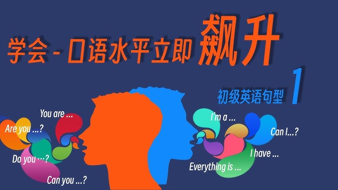 口語化英文超实用技巧,让你快速提升英文水平!