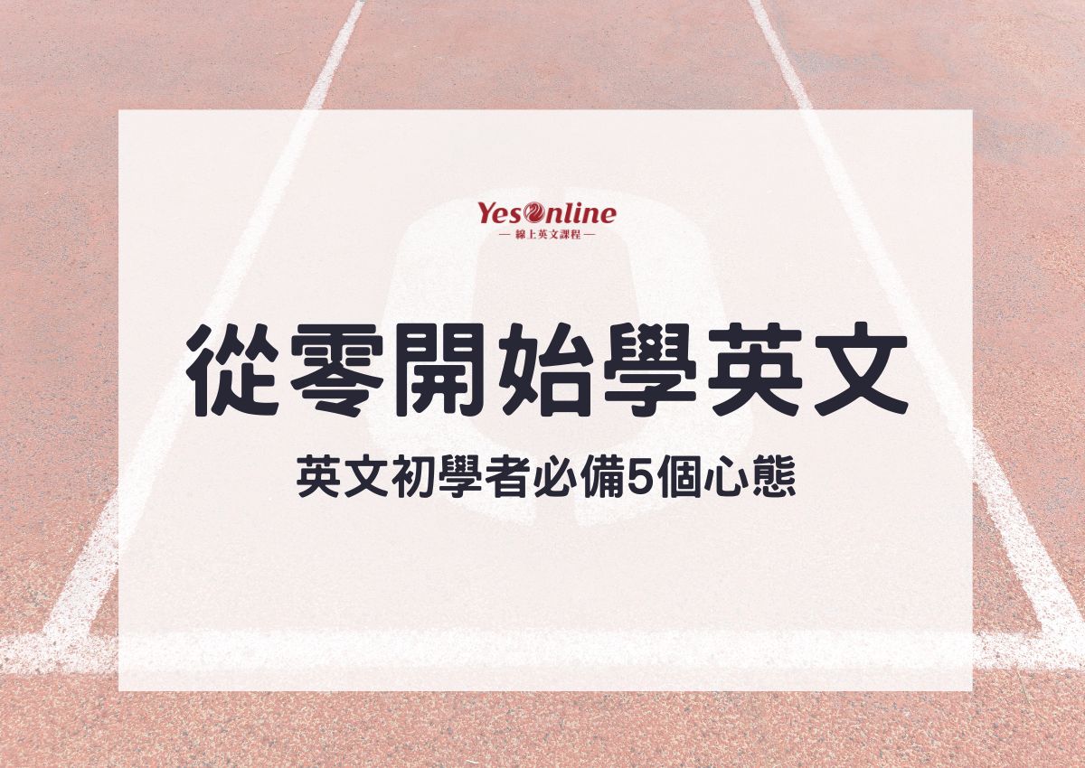 英文程度幾乎是零?從頭學起,這些技巧超有用!
