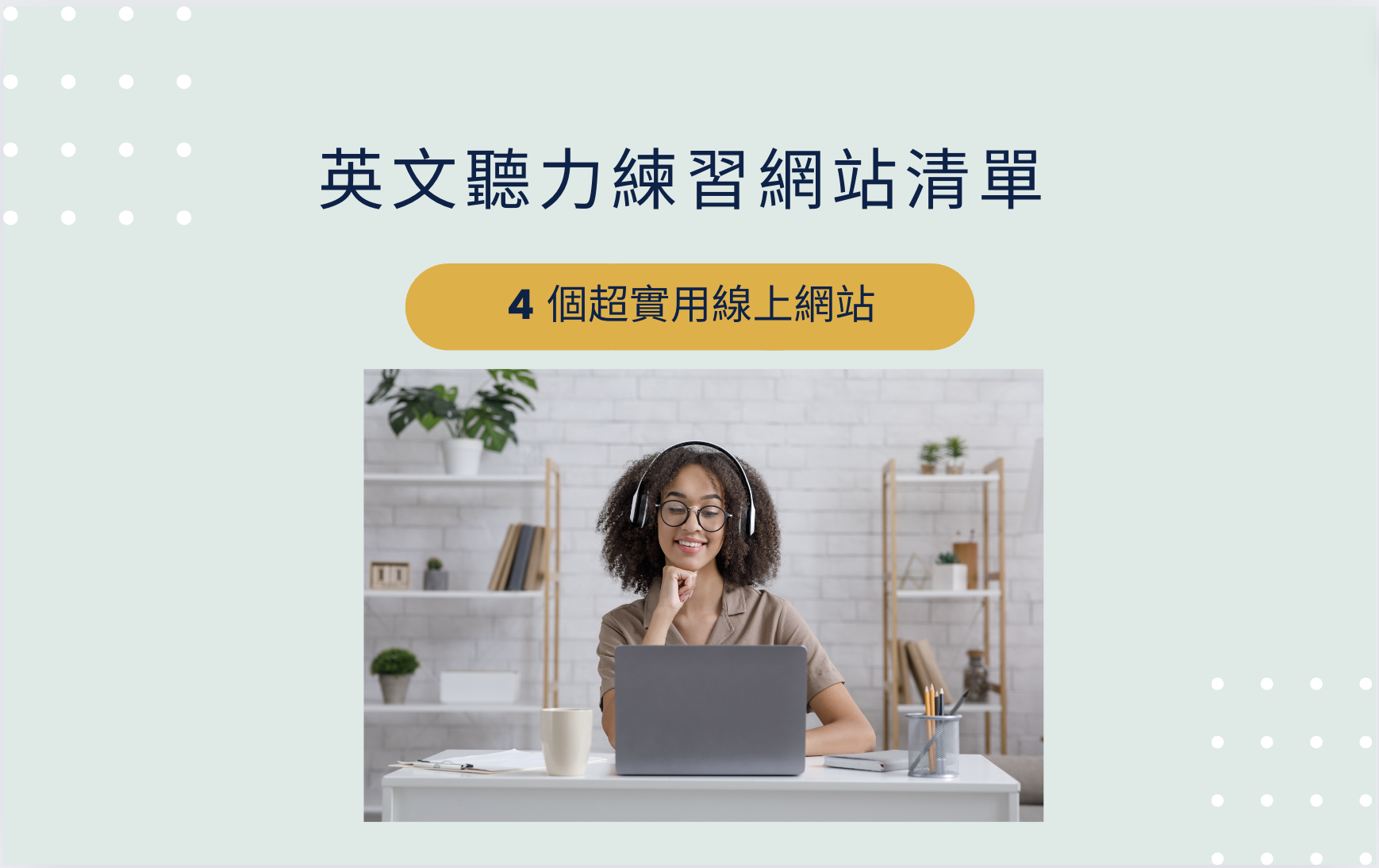 誦經英文哪裡找?這幾個網站資源最豐富!