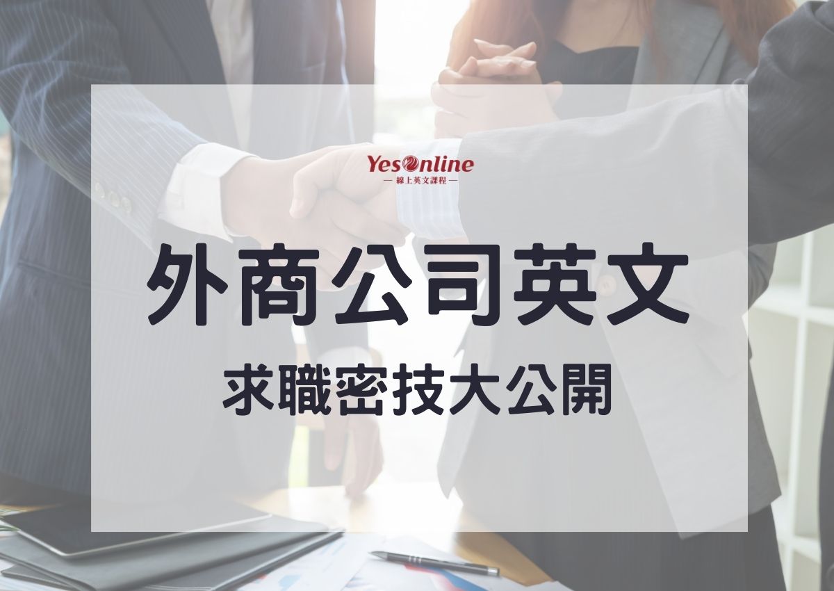 想入外商?電子工程師英文面試技巧大公開!