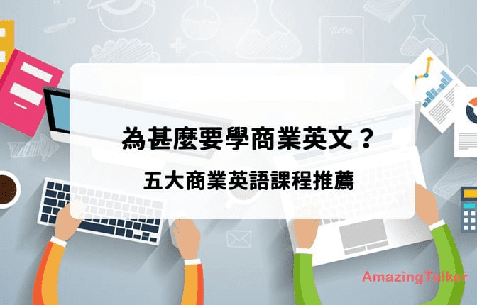 商用英語課程邊個好?比較幾間熱門機構!