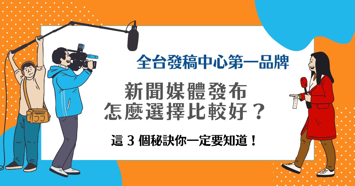 網絡發稿媒體怎麼選?這幾個平台效果好!
