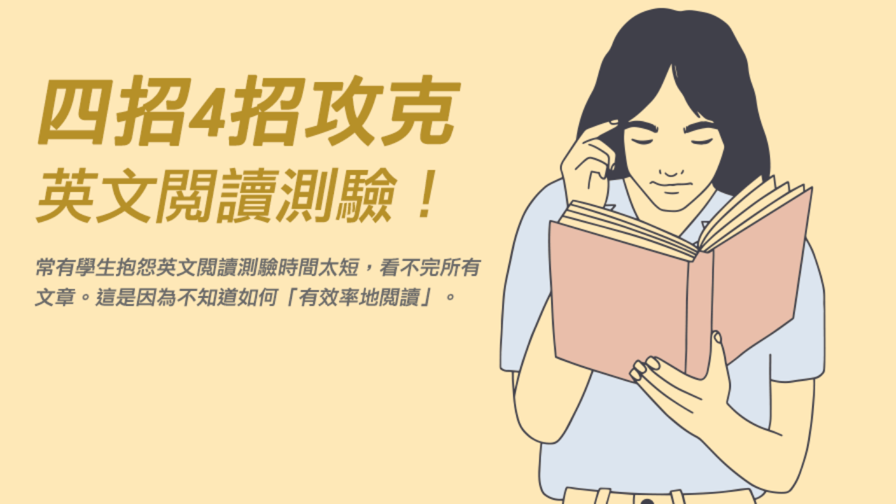 英文閱讀測驗技巧大公開!學會這些招式輕鬆拿高分