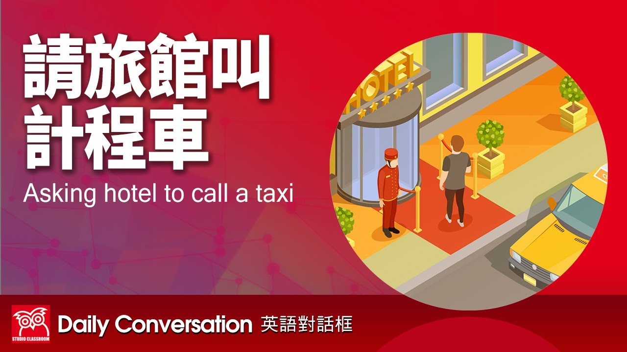 請飯店叫計程車英文怎麽講?各種搭車情境全攻略!