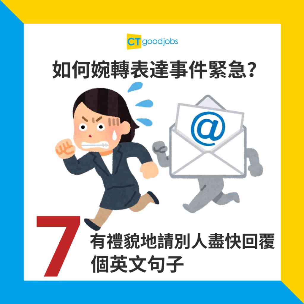 點樣用英文盡快回覆?教你禮貌又唔失霸氣嘅寫法!