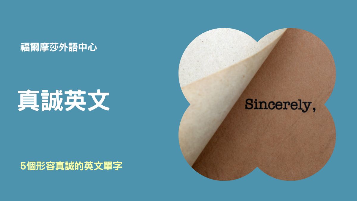 待人真誠英文只係sincere?呢啲用法更地道!