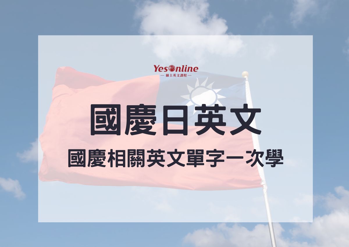 國慶日英文介紹怎麽說?一篇搞懂各種場合用法!